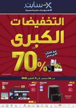 عروض اكسايت السعودية الأسبوعية من 24 سبتمبر 2021 الموافق 17 صفر 1443 التخفيضات الكبرى مع ضمان أقل سعر من %10 الى %70 6 9856835720