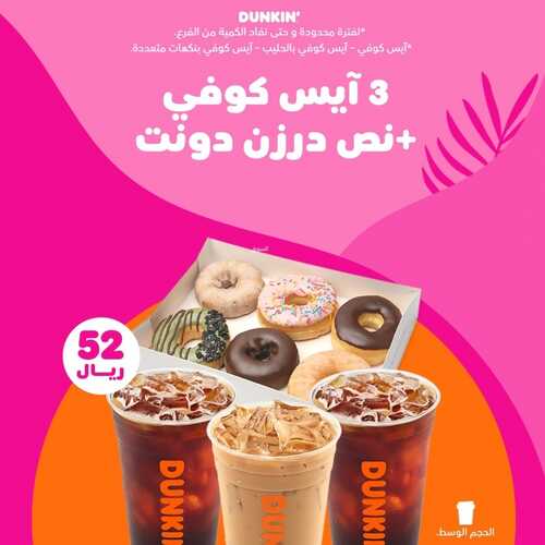 عروض مطعم دانكن دونتس اليوم الاثنين 6 سبتمبر 2021 - عروض القهوة اللذيذة 9 9890839045