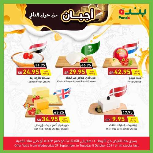 عروض بنده اليوم 30 سبتمبر 2021 الموافق 23 صفر 1443 مهرجان الأجبان+العرض الأسبوعي احتفالا بالذكرى السنوية 43 8 9909252137