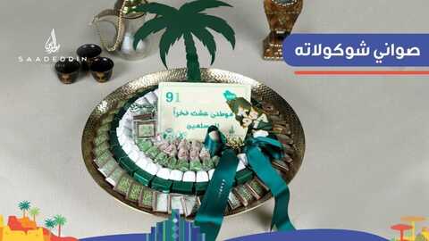 عروض حلويات سعد الدين اليوم الأحد 12 سبتمبر 2021 - احتفلوا باليوم الوطني بكل فخر 3 9942302641