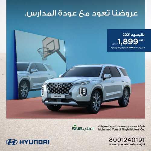 عروض هيونداي السعودية اليوم الاثنين 27 سبتمبر 2021 - عروض تعود مع عودة المدارس 4 9985149930
