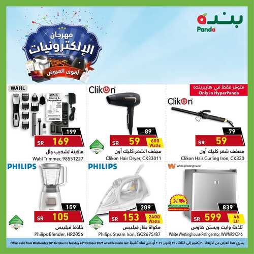 عروض بنده اليوم 25 أكتوبر 2021 الموافق 19 ربيع الأول 1443 مهرجان الإلكترونيات بأسعار خيالية + العرض الأسبوعي 6 عروض بنده
