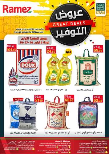 عروض رامز حفر الباطن الأسبوعية 26 أكتوبر 2021 الموافق 20 ربيع الأول 1443 2 1261956412