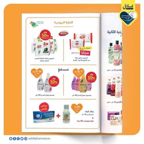 عروض صيدلية عادل الاسبوعية 2 اكتوبر2021 الموافق 25 صفر 1443 7 1314567312
