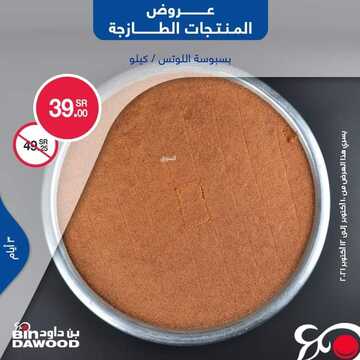 عروض بن داود جميع الفروع اليوم 10 اكتوبر 2021 الموافق 4 ربيع الاول 1443 عروض الثلاث ايام 7 1318740399