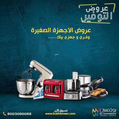 عروض بوخمسين للأجهزة الكهربائية اليوم 23 أكتوبر 2021 الموافق 17 ربيع الأول 1443 عروض التوفير 8 عروض بوخمسين