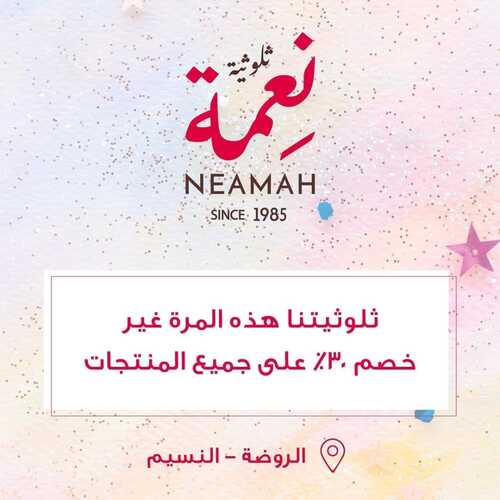عروض حلويات نعمة الثلاثاء 12 أكتوبر 2021 مـ الموافق 6 ربيع الأول صفر 1443 هـ 5 عروض حلويات نعمة