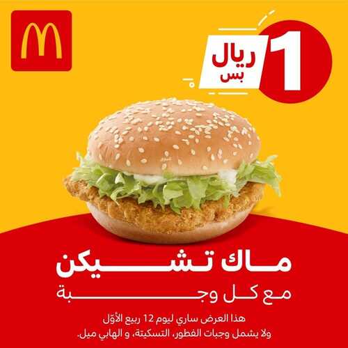 عروض مطعم ماكدونالدز الأثنين 18 أكتوبر 2021 مـ الموافق 12 ربيع الأول صفر 1443 هـ 2 عروض مطعم ماكدونالدز