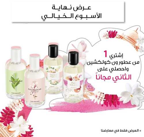 عروض إيف روشيه الفرنسية اليوم 8 اكتوبر 2021 الموافق 2 ربيع الاول 1443 عروض نهاية الاسبوع 6 15412787