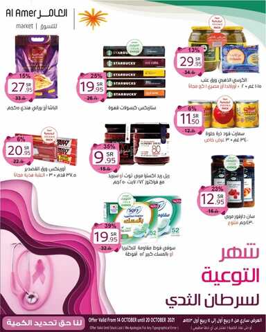 عروض العامر للتسوق اليوم 15 أكتوبر 2021 الموافق 9 ربيع الأول 1443 عروض شهر التوعية & أكتوبر الوردي 2 1583745205