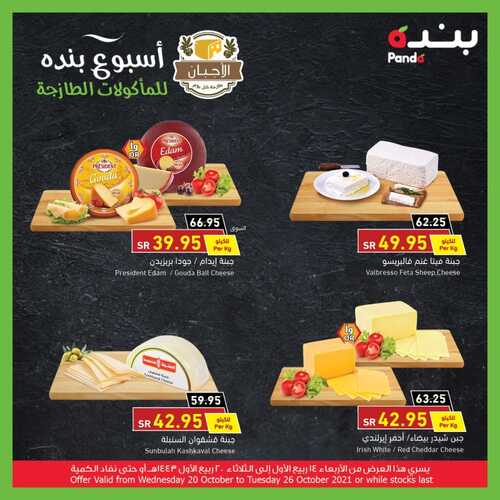 عروض بنده اليوم لعشاق الأجبان 23 أكتوبر 2021 الموافق 17 ربيع الأول 1443 + العرض الأسبوعي الرابع من الاحتفالات السنوية 2 1607855933