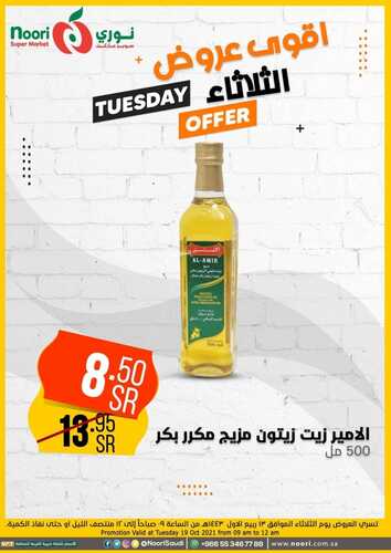 عروض نوري سوبر ماركت اليوم 18 أكتوبر 2021 الموافق 12 ربيع الأول 1443 عروض الثلاثاء فقط 8 1641412795