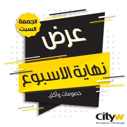 عروض سيتي دبليو ليومين فقط 15 اكتوبر 2021 الموافق 9 ربيع الاول 1443عروض نهاية الاسبوع 2 1666960992