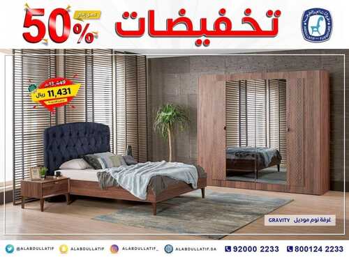 عروض مفروشات العبد اللطيف اليوم 26 اكتوبر 2021 الموافق 20 ربيع الاول 1443تخفيضات 50% 6 1677990100