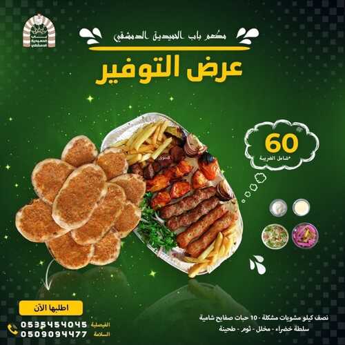 عروض مطعم باب الحمدية الثلاثاء 5 أكتوبر 2021 مـ الموافق 28 صفر 1443 هـ 6 مطعم باب الحمدية