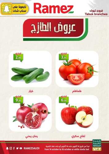 عروض رامز تبوك اليوم 15 أكتوبر 2021 الموافق 9 ربيع الأول 1443 عروض نهاية الأسبوع 7 1728565213