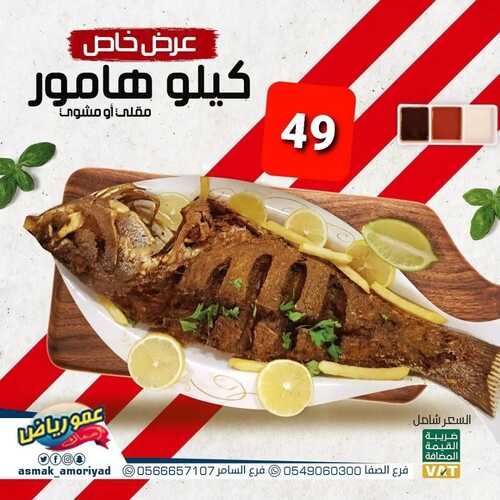 عروض مطعم عمو رياض الأحد 3 أكتوبر 2021 مـ الموافق 26 صفر 1443 هـ 2 مطعم عمو رياض
