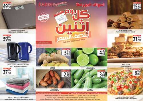 عروض أسواق المزرعة الشرقية اليوم 18 اكتوبر 2021 الموافق 12 ربيع الاول 1443 عروض الاثنين الطازج 6 1843072297