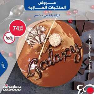 عروض بن داود جميع الفروع اليوم 31 اكتوبر 2021 الموافق 25 ربيع الاول 1443 عروض الثلاث ايام 6 2000372529