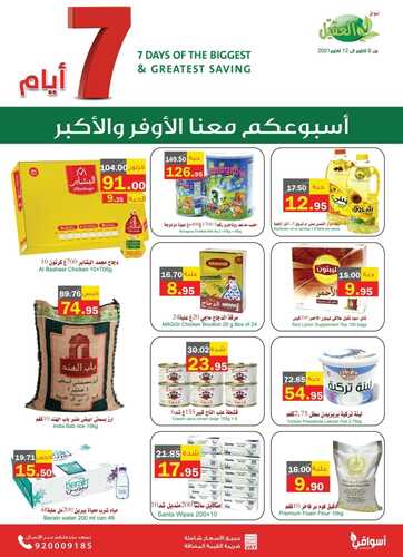 عروض أسواق العقيل الأسبوعية 6 أكتوبر 2021 الموافق 29 صفر 1443 6 2068095243