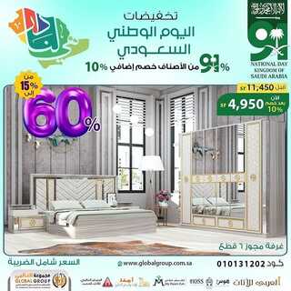 عروض مفروشات مجموعة العالمي اليوم 2 اكتوبر 2021 الموافق 25 صفر 1443 8 2241942780