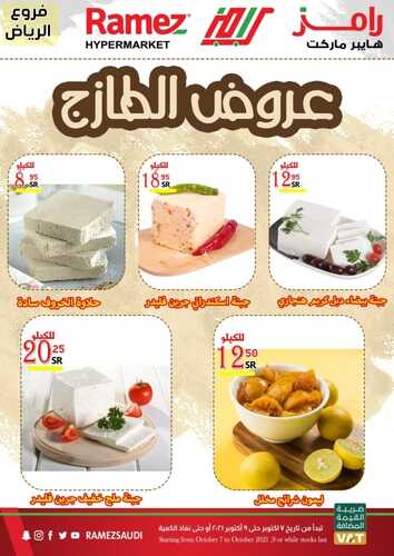 عروض رامز الرياض اليوم 8 أكتوبر 2021 الموافق 2 ربيع الأول 1443 عروض نهاية الأسبوع 5 2347237408