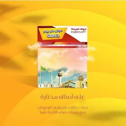 عروض أسواق المزرعة الغربية اليوم 22 أكتوبر 2021 الموافق 16 ربيع الأول 1443 عروض الجمعة الطازجة 6 2358543723