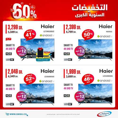 عروض الشاشات من شركة الشتاء والصيف اليوم 23 أكتوبر 2021 الموافق 17 ربيع الأول 1443 عروض خيالية 6 2367234903