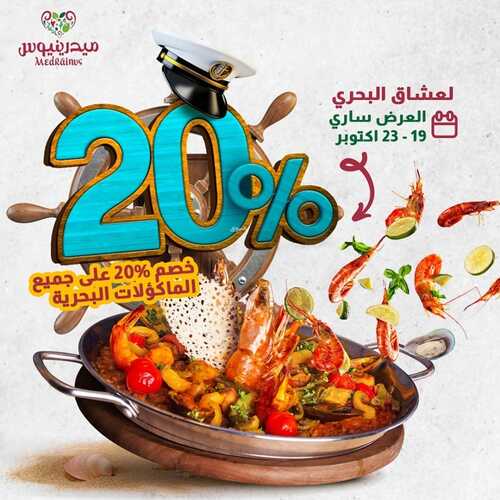 عروض مطعم ميدرينيوس الثلاثاء 19 أكتوبر 2021 مـ الموافق 13 ربيع الأول صفر 1443 هـ 5 عروض مطعم ميدرينيوس