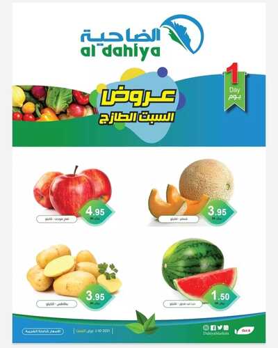 عروض أسواق الضاحية اليوم 2 اكتوبر 2021 الموافق 25 صفر 1443 عروض السبت الطازج 2 2507961361