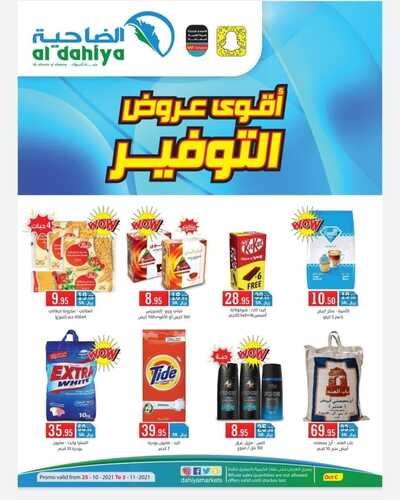 عروض أسواق الضاحية الاسبوعية 25 اكتوبر 2021 الموافق 19 ربيع الاول 1443 أقوى عروض التوفير 6 2524110597