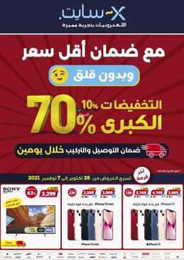 عروض اكسايت السعودية الأسبوعية 28 أكتوبر 2021 الموافق 22 ربيع الأول 1443 مع ضمان أقل سعر التخفيضات الكبرى حتى 70% 6 عروض اكسايت
