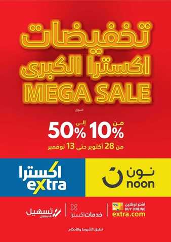 عروض اكسترا السعودية الأسبوعية 28 أكتوبر 2021 الموافق 22 ربيع الأول 1443 تخفيضات اكسترا الكبرى & الميجا قادم! 6 2635454005