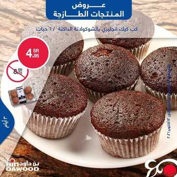 عروض بن داود جميع الفروع اليوم 10 اكتوبر 2021 الموافق 4 ربيع الاول 1443 عروض الثلاث ايام 6 2766818965