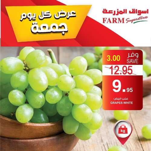 عروض أسواق المزرعة الغربية اليوم 22 أكتوبر 2021 الموافق 16 ربيع الأول 1443 عروض الجمعة الطازجة 5 عروض أسواق المزرعة