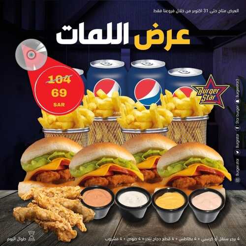 عروض مطعم برجر ستار الأثنين 4 أكتوبر 2021 مـ الموافق 27 صفر 1443 هـ 5 مطعم برجر ستار