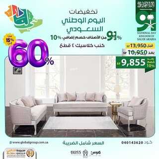 عروض مفروشات مجموعة العالمي اليوم 2 اكتوبر 2021 الموافق 25 صفر 1443 6 3142444008