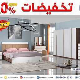 عروض مفروشات العبد اللطيف اليوم 11 اكتوبر 2021 الموافق 5 ربيع الاول 1443تخفيضات 50% 2 3199841059