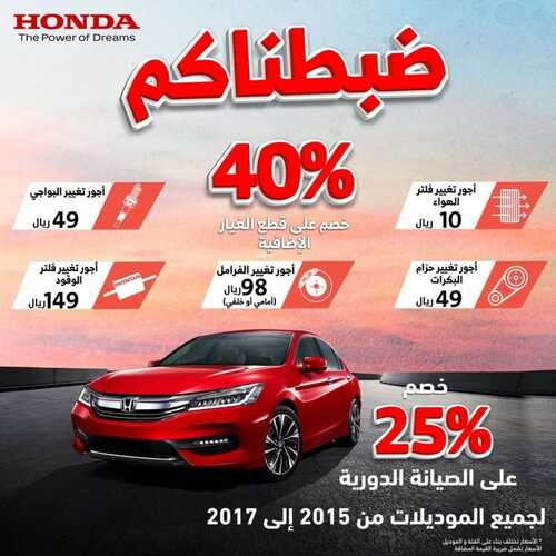 عروض هوندا للسيارات الأحد 17 أكتوبر 2021 مـ الموافق 11 ربيع الأول صفر 1443 هـ 2 عروض هوندا للسيارات
