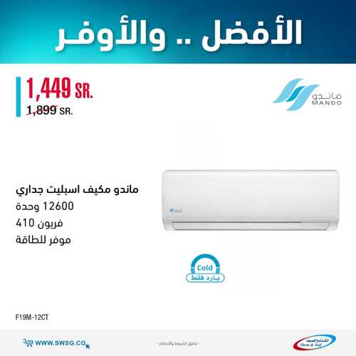 عروض المكيفات من شركة الشتاء والصيف اليوم 11 أكتوبر 2021 الموافق 4 ربيع الأول 1443 عروض التميز 6 3299834502