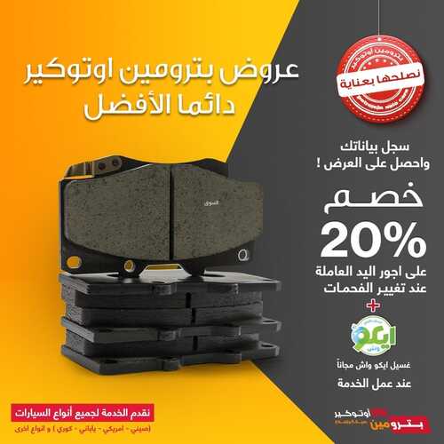 عروض بترومين للسيارات اليوم السبت 16 أكتوبر 2021 - عروضنا دائما الأفضل 8 3367525814
