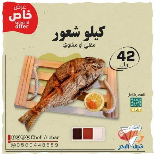 عروض مطعم شيف البحر السبت 23 أكتوبر 2021 مـ الموافق 17 ربيع الأول صفر 1443 هـ 5 مطعم شيف البحر