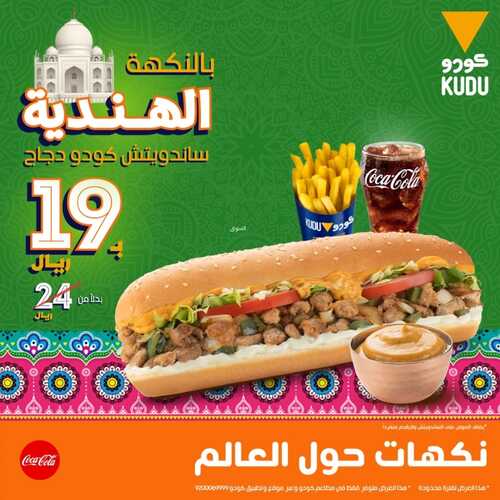 عروض مطعم كودو اليوم الأربعاء 13 أكتوبر 2021 - عروض النكهة الهندية 2 3560336830