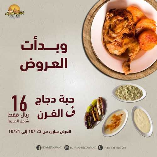 عروض مطعم المصري السبت 23 أكتوبر 2021 مـ الموافق 17 ربيع الأول صفر 1443 هـ 6 عروض مطعم المصري