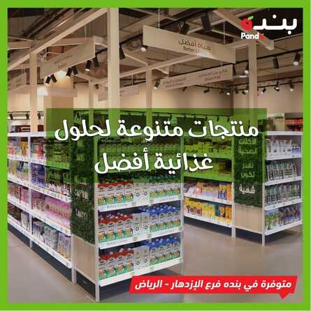 عروض بنده اليوم 1 أكتوبر 2021 الموافق 24 صفر 1443 منتجات متنوعة لحلول غذائية أفضل في بنده فرع الازدهار -الرياض 6 3676846208