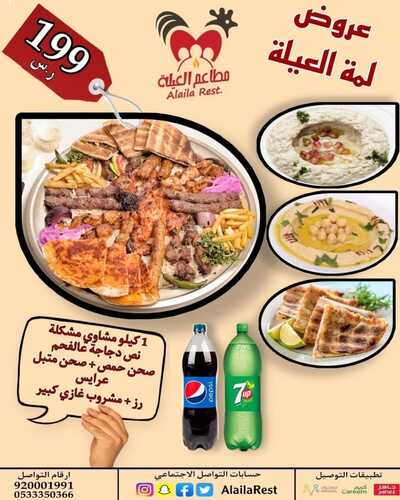 عروض مطعم العيلة الخميس 7 أكتوبر 2021 مـ الموافق 1 ربيع الأول صفر 1443 هـ 5 عروض مطعم العيلة