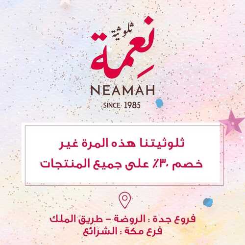عروض حلويات نعمة الثلاثاء 26 أكتوبر 2021 مـ الموافق 20 ربيع الأول صفر 1443 هـ 5 عروض حلويات نعمة