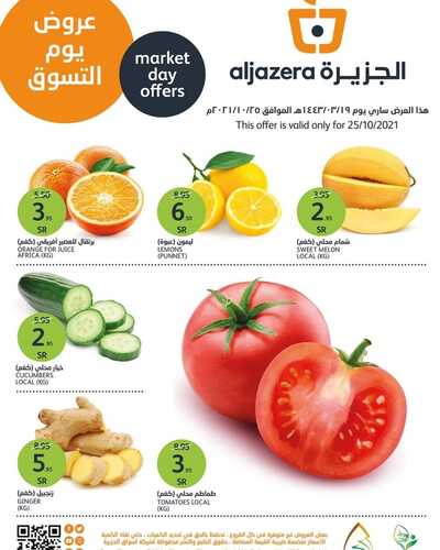 عروض أسواق الجزيرة اليوم 25 أكتوبر 2021 الموافق 19 ربيع الأول 1443 يوم التسوق الطازج 6 3834729947