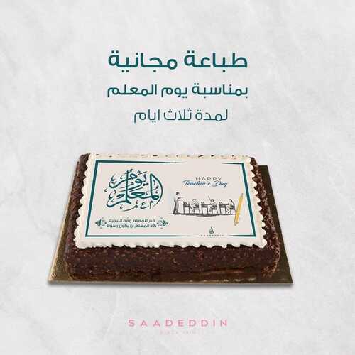 عروض حلويات سعدالدين الثلاثاء 5 أكتوبر 2021 مـ الموافق 28 صفر 1443 هـ 5 حلويات سعدالدين