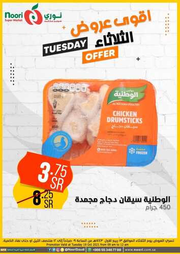 عروض نوري سوبر ماركت اليوم 18 أكتوبر 2021 الموافق 12 ربيع الأول 1443 عروض الثلاثاء فقط 6 3849869535